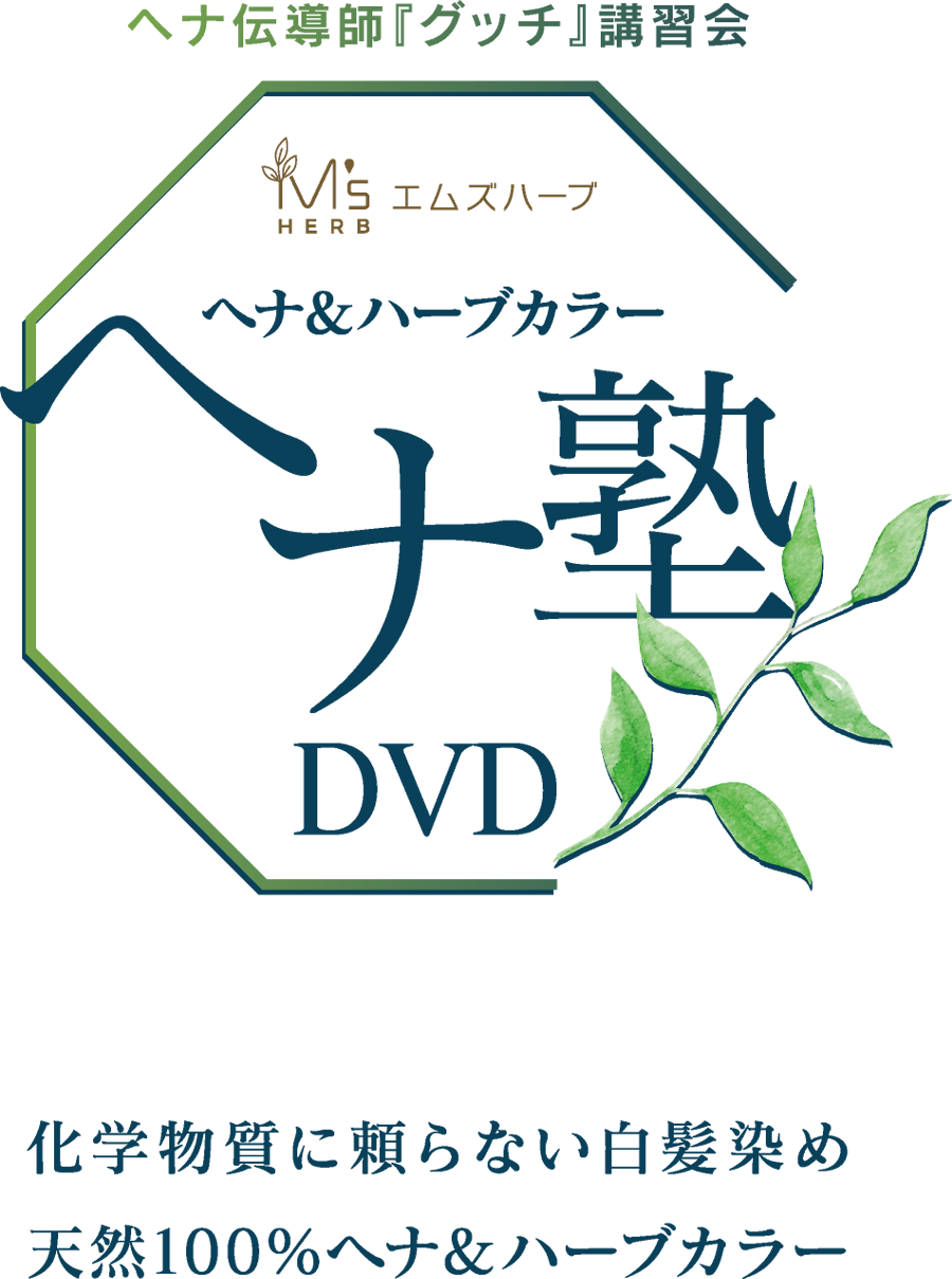 ヘナ伝道師『グッチ』講習会／エムズハーブ ヘナ＆ハーブカラー【ヘナ塾】DVD 〜化学物質に頼らない白髪染め、天然100%ヘナ＆ハーブカラー〜